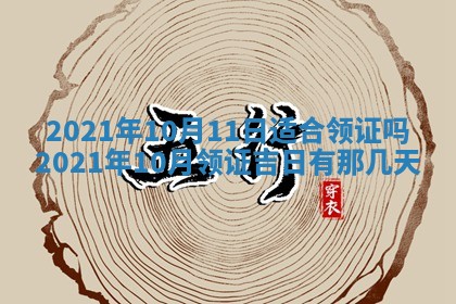 今天2025年6月21日订婚老黄历适宜吗,农历2025年五月廿六订婚日子