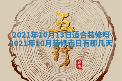 今日万年历2025年6月20日动土吉日,动土好日子查询