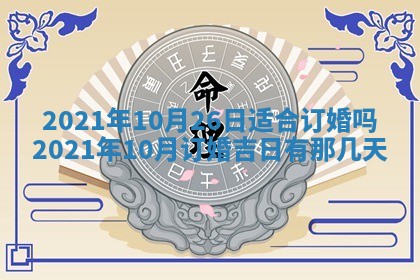 今日农历2025年五月廿六黄历办婚礼适宜吗,结婚吉日
