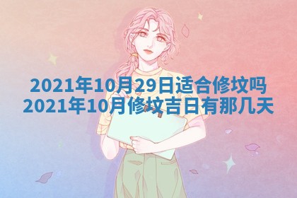 今日万年历2025年6月20日动土吉日,动土好日子查询
