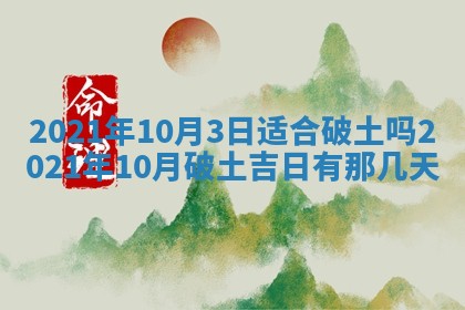 2026年3月份动土好日子查询