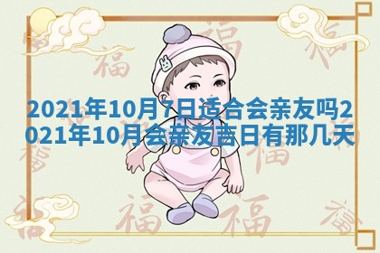 今日农历2025年五月廿六黄历办婚礼适宜吗,结婚吉日