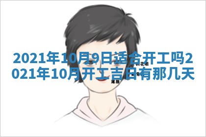 今日万年历2025年6月20日动土吉日,动土好日子查询
