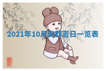 2026年3月份换新居吉时查询：搬家择日