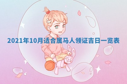 今天2025年6月21日订婚老黄历适宜吗,农历2025年五月廿六订婚日子