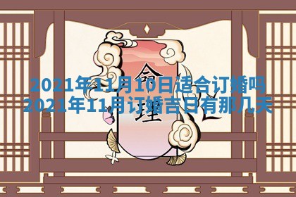 今日农历2025年五月廿六黄历办婚礼适宜吗,结婚吉日