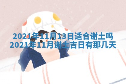 2025年6月25日老黄历适合搬迁吗