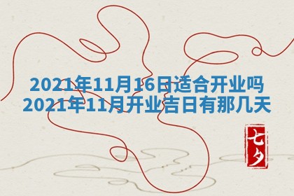 今天2025年6月21日订婚老黄历适宜吗,农历2025年五月廿六订婚日子