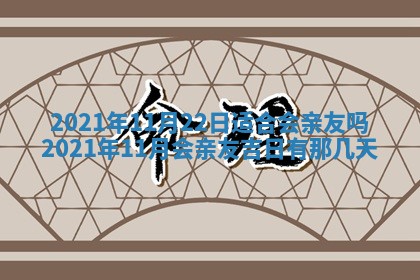 今天万年历2025年7月6日嫁娶吉日,嫁娶好日子查询
