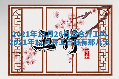 今日万年历2025年6月20日动土吉日,动土好日子查询
