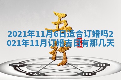2025年6月20日推荐完婚吗,这天结婚合适吗