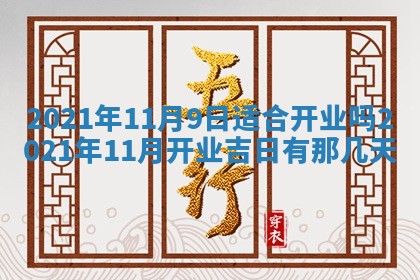 今日万年历2025年6月20日动土吉日,动土好日子查询