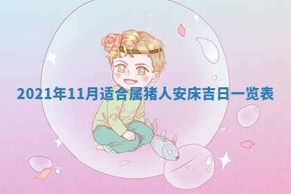 今日万年历2025年6月20日动土吉日,动土好日子查询