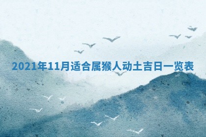 2026年3月份换新居吉时查询：搬家择日