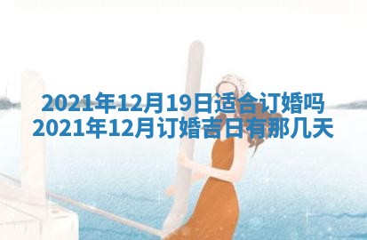 2026年3月份换新居吉时查询：搬家择日