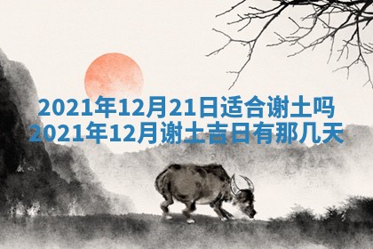 2025年6月25日老黄历适合搬迁吗