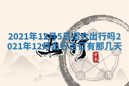 2026年3月份换新居吉时查询：搬家择日