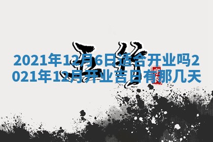 2026年3月份换新居吉时查询：搬家择日