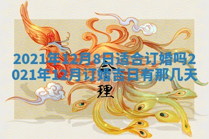 2026年3月份换新居吉时查询：搬家择日
