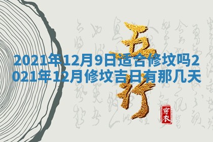 2026年3月份换新居吉时查询：搬家择日