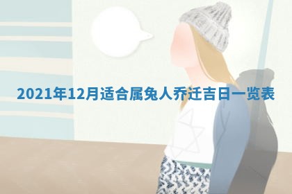 2026年3月份换新居吉时查询：搬家择日