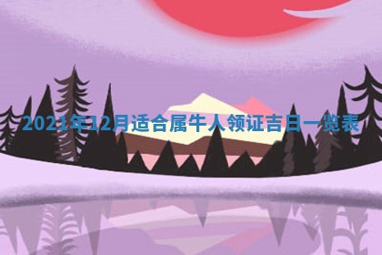 2026年3月份换新居吉时查询：搬家择日