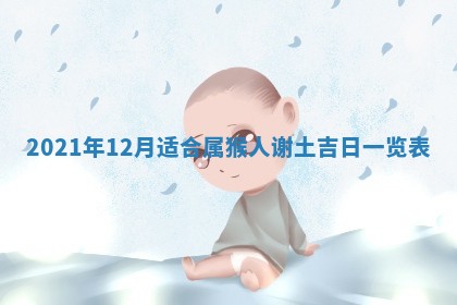 今日万年历2025年6月20日动土吉日,动土好日子查询