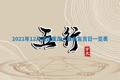 2026年3月份换新居吉时查询：搬家择日
