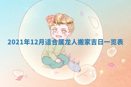 2025年6月24日适合搬家吗,搬家吉日查询