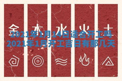 今天2025年6月21日订婚老黄历适宜吗,农历2025年五月廿六订婚日子