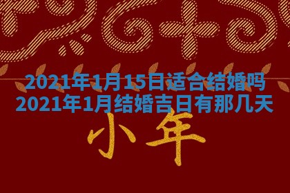 2026年3月迎亲良辰吉日查询
