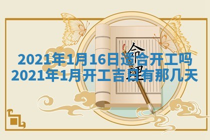 2025年6月25日老黄历适合搬迁吗