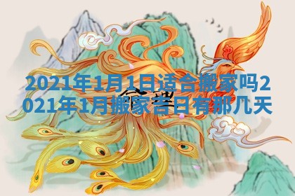 2025年6月25日老黄历适合搬迁吗