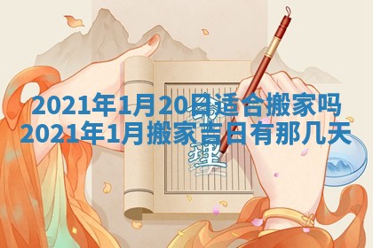2025年6月25日老黄历适合搬迁吗