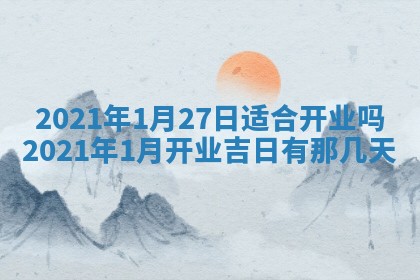 2025年6月25日老黄历适合搬迁吗