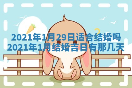 2026年3月迎亲良辰吉日查询