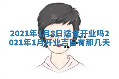 2026年3月份装修吉日老黄历：哪几天适合装修