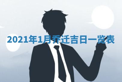 2025年6月24日适合搬家吗,搬家吉日查询