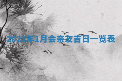2026年3月份换新居吉时查询：搬家择日