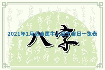 2026年3月份换新居吉时查询：搬家择日
