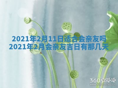 今日农历2025年五月廿六黄历办婚礼适宜吗,结婚吉日