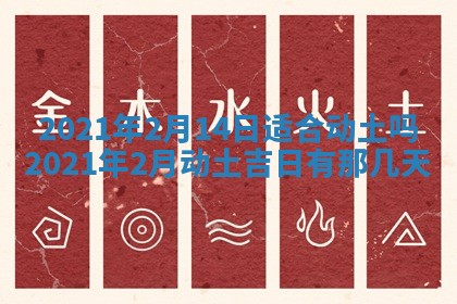 2026年3月迎亲良辰吉日查询