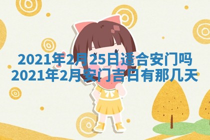 今日万年历2025年6月20日动土吉日,动土好日子查询