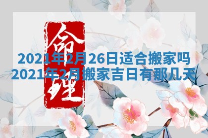2026年3月迎亲良辰吉日查询