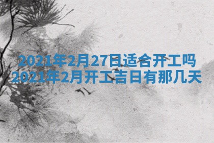 今日农历2025年五月廿六黄历办婚礼适宜吗,结婚吉日