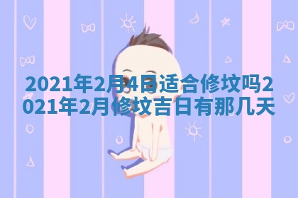 今日万年历2025年6月20日动土吉日,动土好日子查询