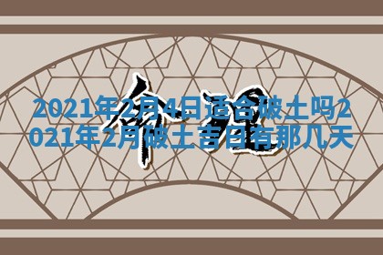 今日农历2025年五月廿六黄历办婚礼适宜吗,结婚吉日