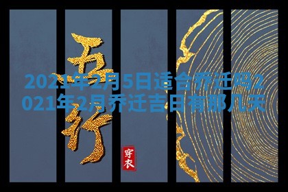2026年3月份装修吉日老黄历：哪几天适合装修
