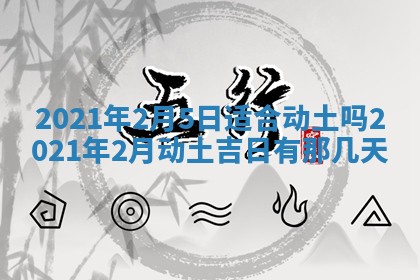 今日万年历2025年6月20日动土吉日,动土好日子查询