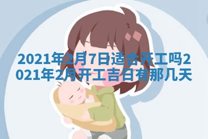 今日农历2025年五月廿六黄历办婚礼适宜吗,结婚吉日